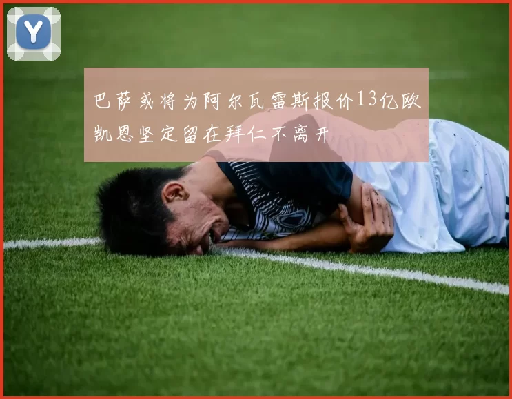 巴萨或将为阿尔瓦雷斯报价13亿欧凯恩坚定留在拜仁不离开