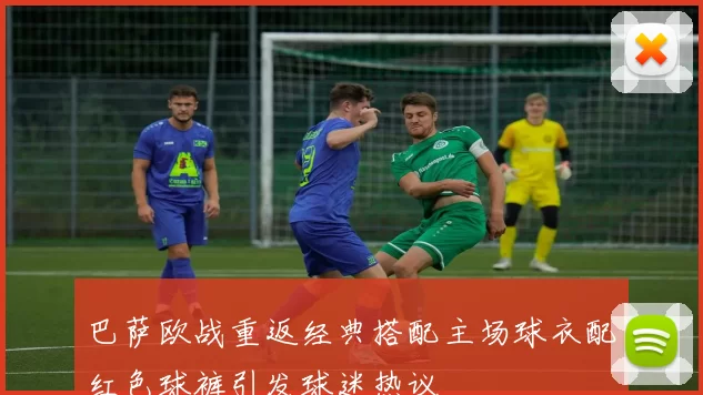 巴萨欧战重返经典搭配主场球衣配红色球裤引发球迷热议