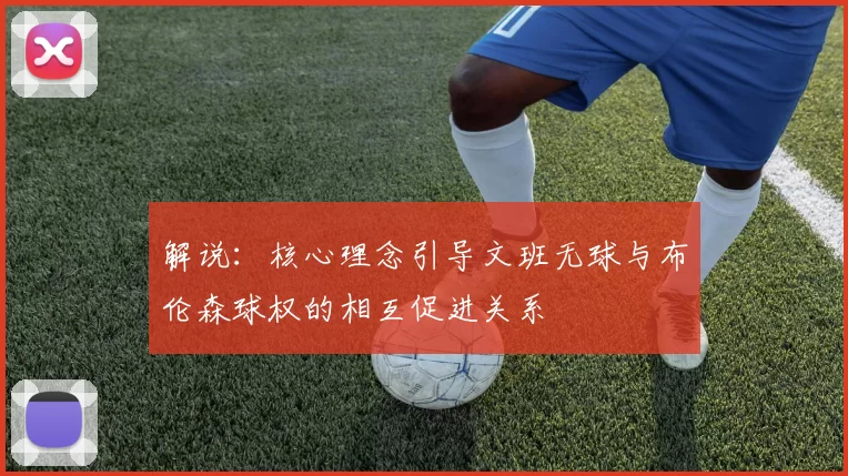解说：核心理念引导文班无球与布伦森球权的相互促进关系