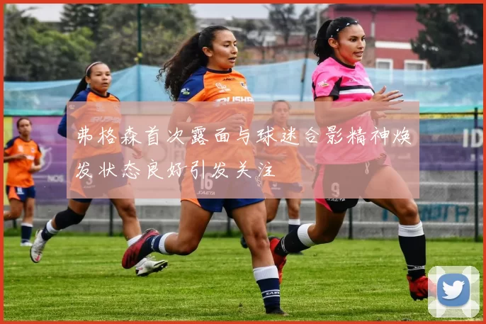 弗格森首次露面与球迷合影精神焕发状态良好引发关注